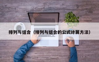 排列与组合（排列与组合的公式计算方法）