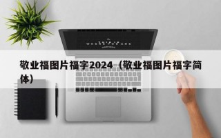 敬业福图片福字2024（敬业福图片福字简体）