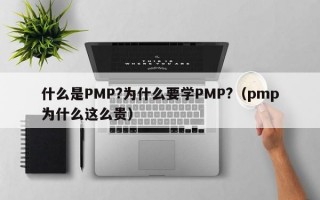 什么是PMP?为什么要学PMP?（pmp为什么这么贵）