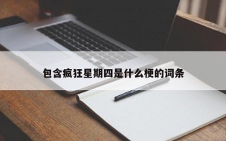 包含疯狂星期四是什么梗的词条