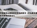 不知道怎么做简单又漂亮的贺卡（怎么做又漂亮又简单的贺卡?）