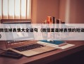 微信掉表情大全语句（微信里面掉表情的短语）