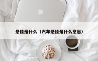 悬挂是什么（汽车悬挂是什么意思）