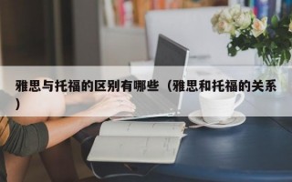 雅思与托福的区别有哪些（雅思和托福的关系）