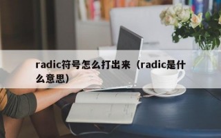 radic符号怎么打出来（radic是什么意思）