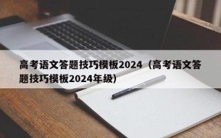 高考语文答题技巧模板2024（高考语文答题技巧模板2024年级）