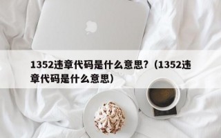 1352违章代码是什么意思?（1352违章代码是什么意思）