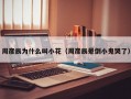 周彦辰为什么叫小花（周彦辰晕倒小鬼哭了）