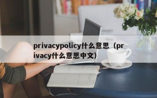 privacypolicy什么意思（privacy什么意思中文）