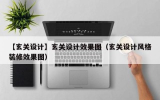 【玄关设计】玄关设计效果图（玄关设计风格装修效果图）