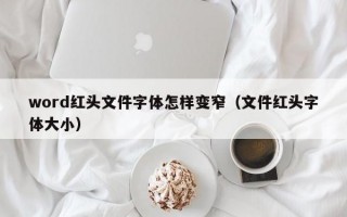 word红头文件字体怎样变窄（文件红头字体大小）