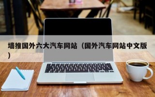 墙推国外六大汽车网站（国外汽车网站中文版）