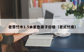 老蔡竹木1.5米紫色席子价格（老式竹席）