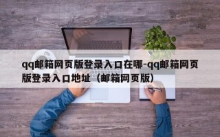 qq邮箱网页版登录入口在哪-qq邮箱网页版登录入口地址（邮箱网页版）