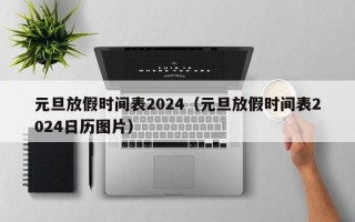 元旦放假时间表2024（元旦放假时间表2024日历图片）