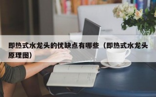 即热式水龙头的优缺点有哪些（即热式水龙头原理图）