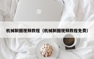 机械制图视频教程（机械制图视频教程免费）