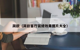 简欧（简欧客厅装修效果图片大全）