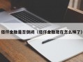 佰仟金融是否倒闭（佰仟金融现在怎么样了）