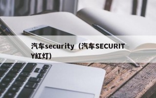 汽车security（汽车SECURITY红灯）