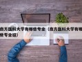 南方医科大学有哪些专业（南方医科大学有哪些专业组）