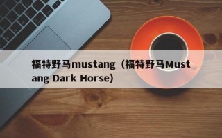 福特野马mustang（福特野马Mustang Dark Horse）