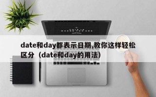 date和day都表示日期,教你这样轻松区分（date和day的用法）