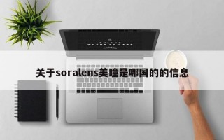 关于soralens美瞳是哪国的的信息