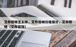 艾邦照明怎么样，艾邦照明价格报价，艾邦照明（艾邦装饰）