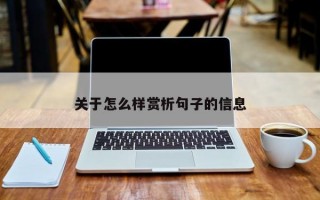 关于怎么样赏析句子的信息