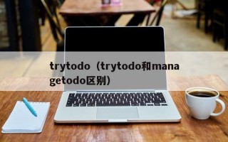 trytodo（trytodo和managetodo区别）