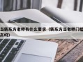 当新东方老师有什么要求（新东方当老师门槛高吗）