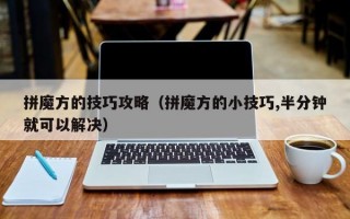 拼魔方的技巧攻略（拼魔方的小技巧,半分钟就可以解决）