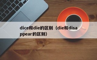 dice和die的区别（die和disappear的区别）