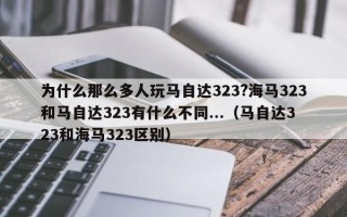 为什么那么多人玩马自达323?海马323和马自达323有什么不同...（马自达323和海马323区别）