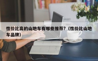 性价比高的山地车有哪些推荐?（性价比山地车品牌）