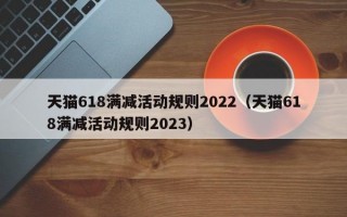 天猫618满减活动规则2022（天猫618满减活动规则2023）