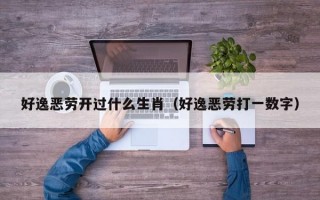 好逸恶劳开过什么生肖（好逸恶劳打一数字）