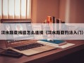 淡水路亚线组怎么连接（淡水路亚钓法入门）