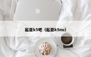 起亚k5吧（起亚k5nu）