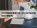 汽车环保标志取消了吗（2021年汽车环保标志还要贴吗）