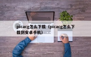 picacg怎么下载（picacg怎么下载到安卓手机）