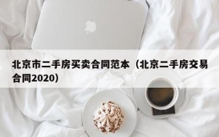 北京市二手房买卖合同范本（北京二手房交易合同2020）