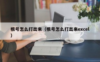 根号怎么打出来（根号怎么打出来excel）