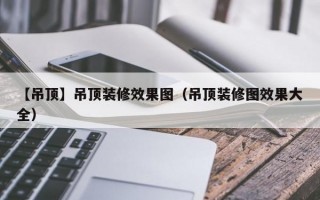 【吊顶】吊顶装修效果图（吊顶装修图效果大全）