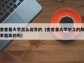 查普曼大学怎么诞生的（查普曼大学创立的故事是真的吗）