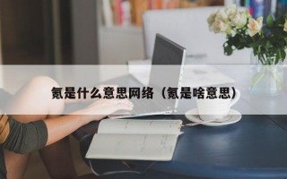 氪是什么意思网络（氪是啥意思）