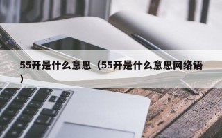 55开是什么意思（55开是什么意思网络语）