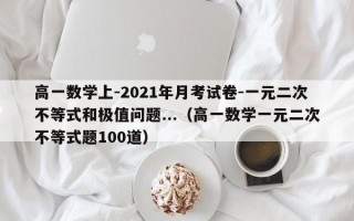 高一数学上-2021年月考试卷-一元二次不等式和极值问题...（高一数学一元二次不等式题100道）