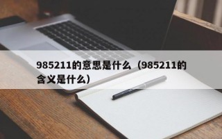 985211的意思是什么（985211的含义是什么）